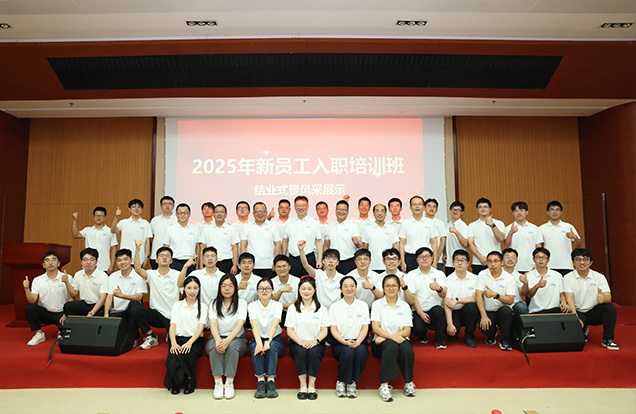 公司舉辦2025年新員工入職培訓(xùn)班