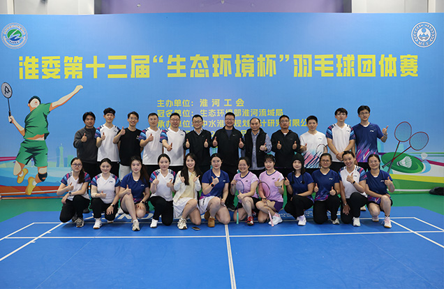 公司獲淮委第十三屆“生態(tài)環(huán)境杯”羽毛球團(tuán)體賽亞軍